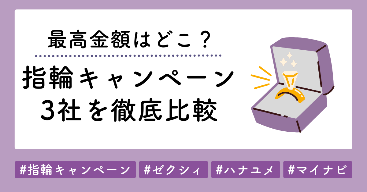 【最高金額はどこ？】ゼクシィvsハナユメ！指輪キャンペーン3社を徹底比較